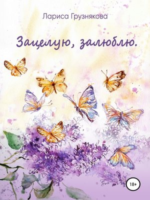 cover image of Зацелую, залюблю